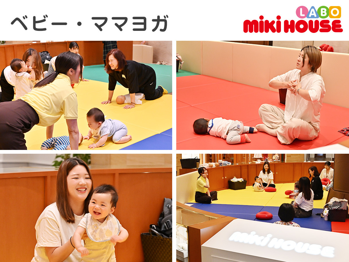 【7月17日（木）【第２回】ミキハウスLABO　みんな集まれ　ベビー＆ママヨガ　（無料）