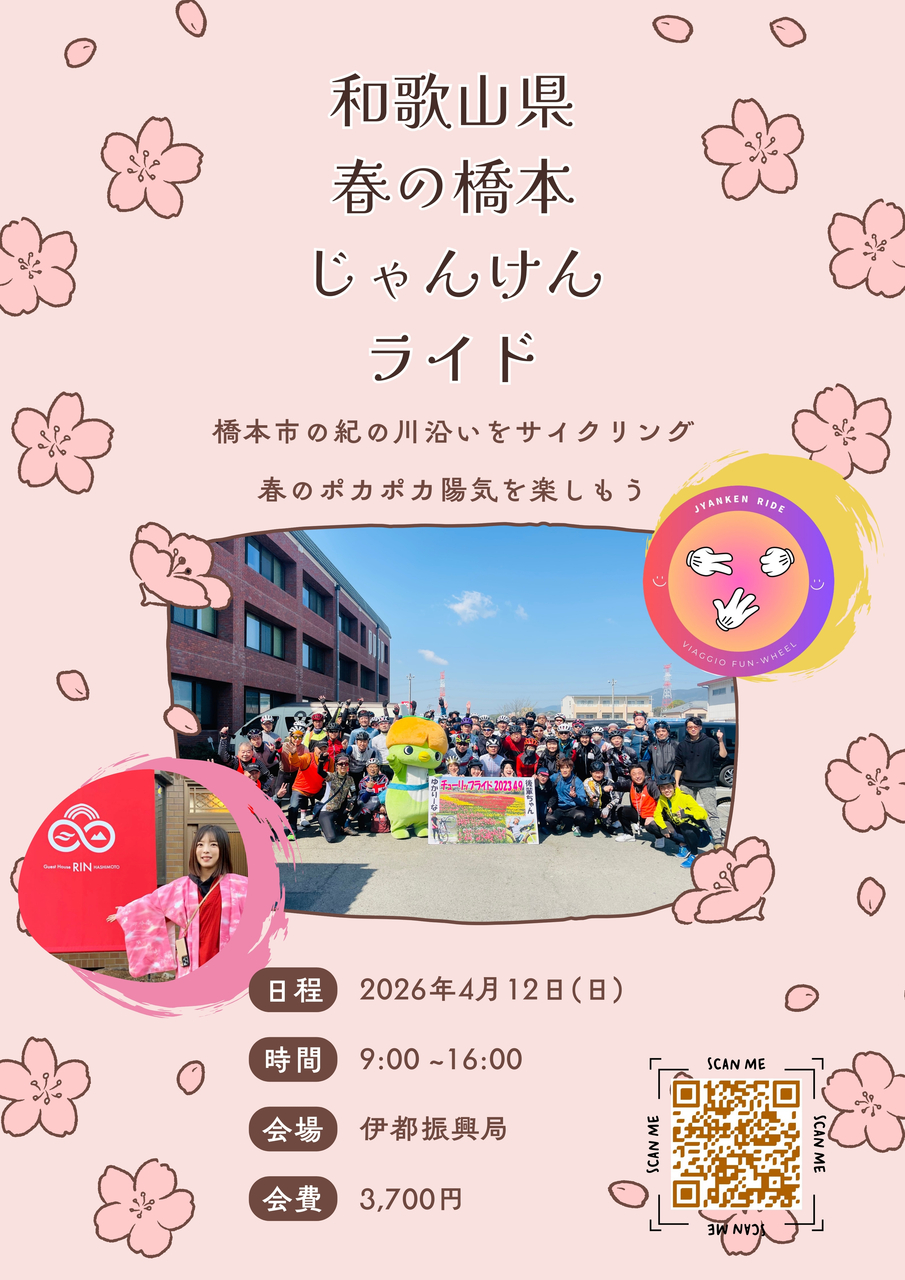 4/12(日)【和歌山県】春の橋本じゃんけんライド