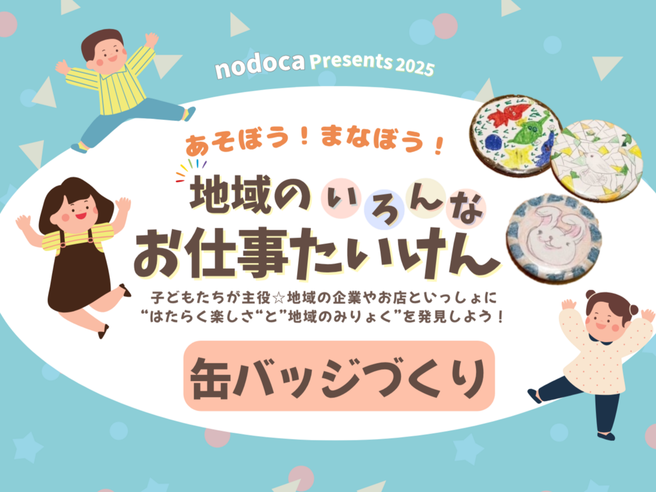 お仕事たいけん　缶バッジづくり