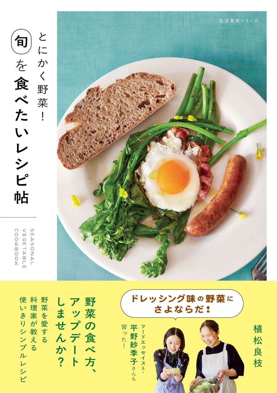 『とにかく野菜！ 旬を食べたいレシピ帖』刊行記念　 植松良枝×平野紗季子　トークショー＆食事会