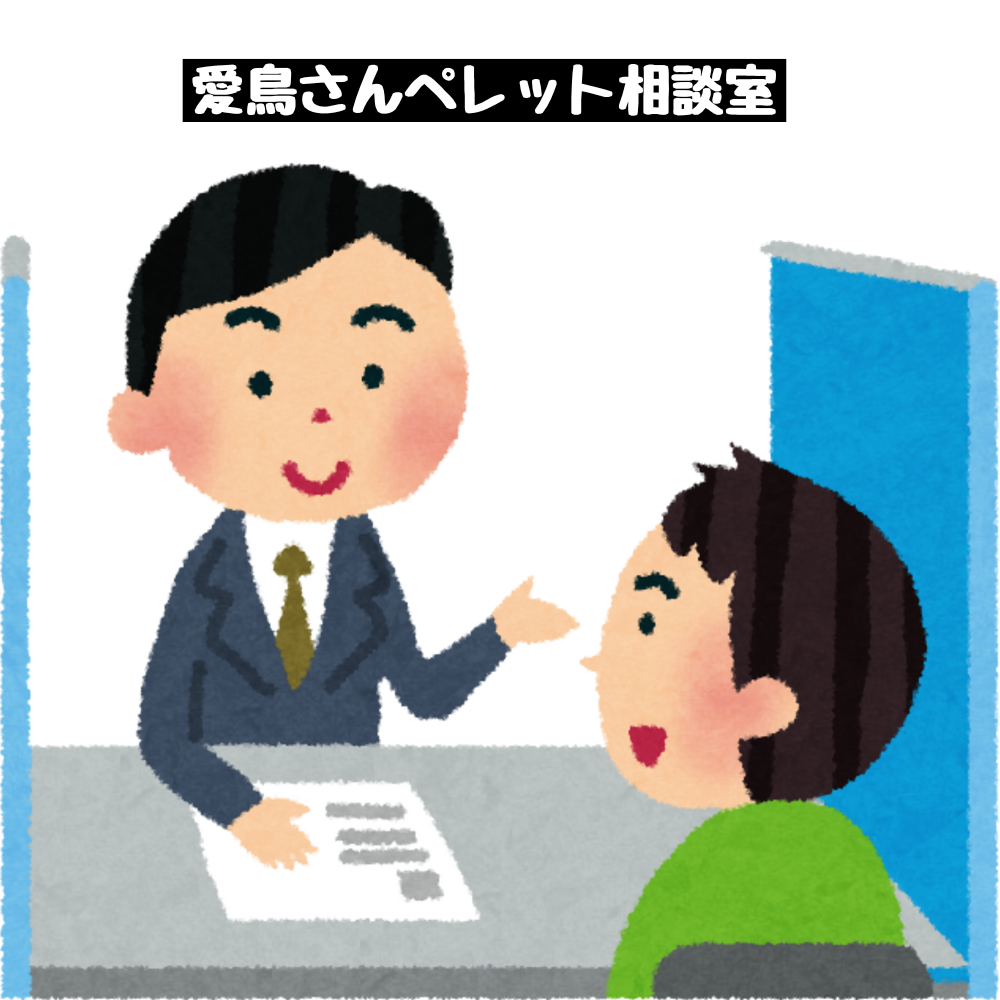 【鳥爺本舗】愛鳥さんペレット相談室