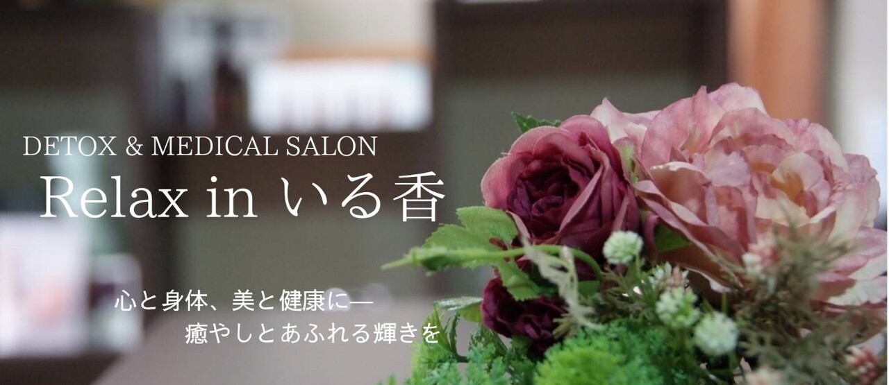 Relax in いる香　ご予約