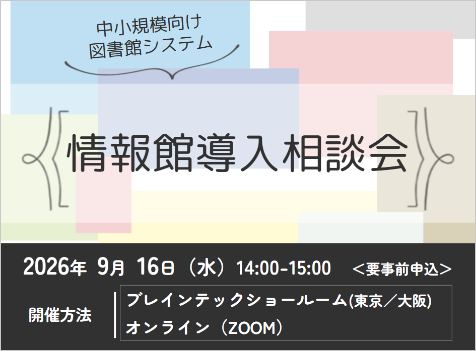 図書館システム「情報館」導入相談会（オンライン）