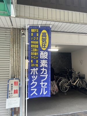 【酸素カプセルサロンのこのこ】🐢🌿