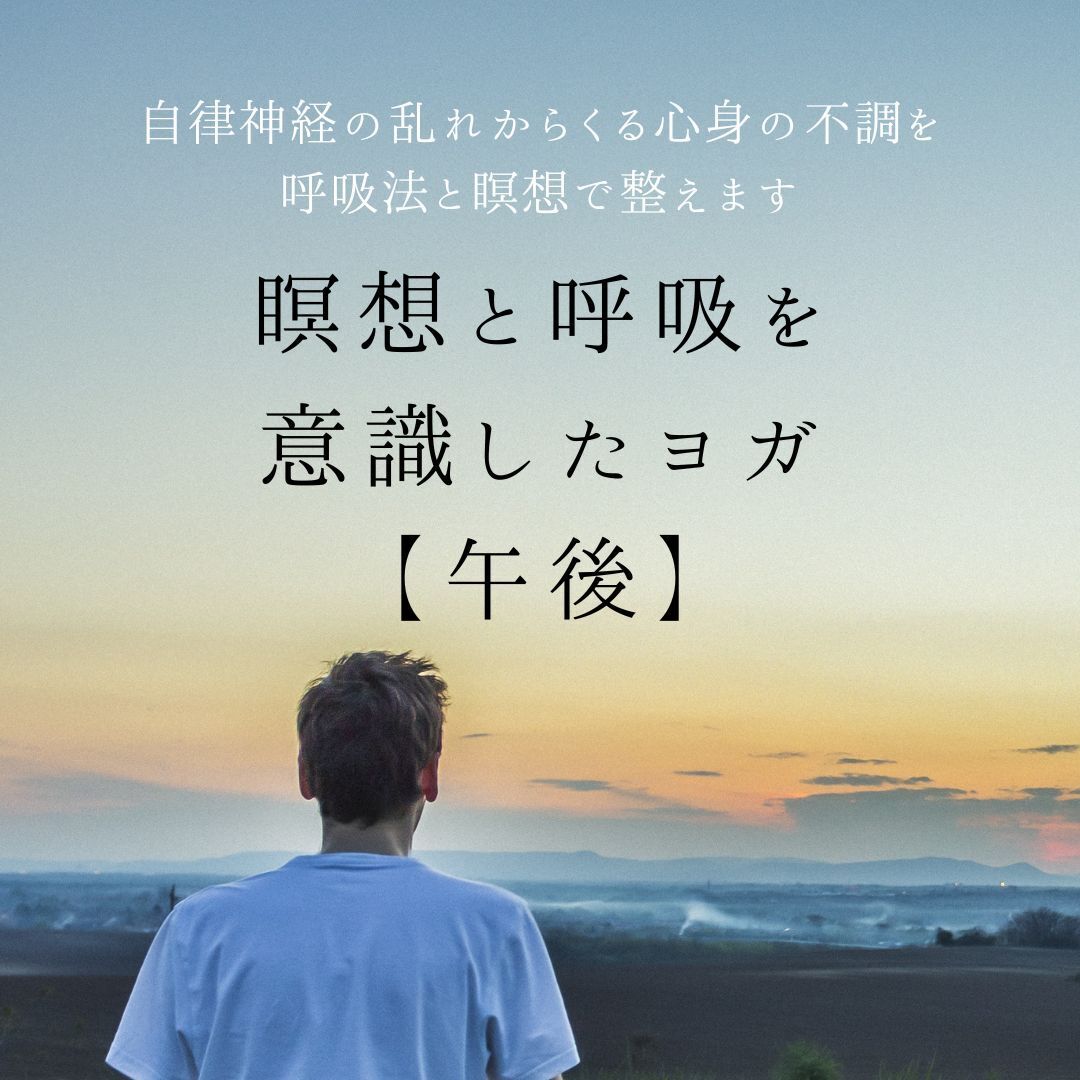 瞑想と呼吸を意識したヨガ【第２部】