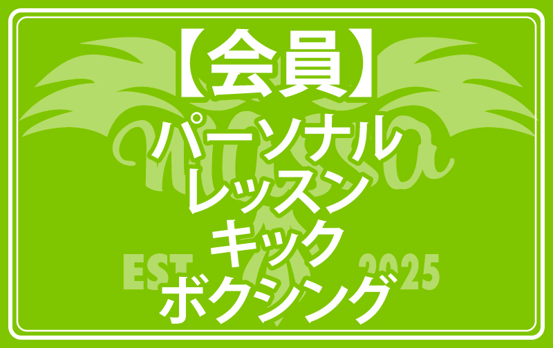 【会員】パーソナルレッスン キックボクシング