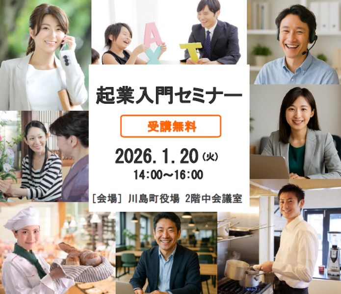 起業入門セミナー【1月20日(火)14～16時　川島町役場・無料・駐車場利用可】