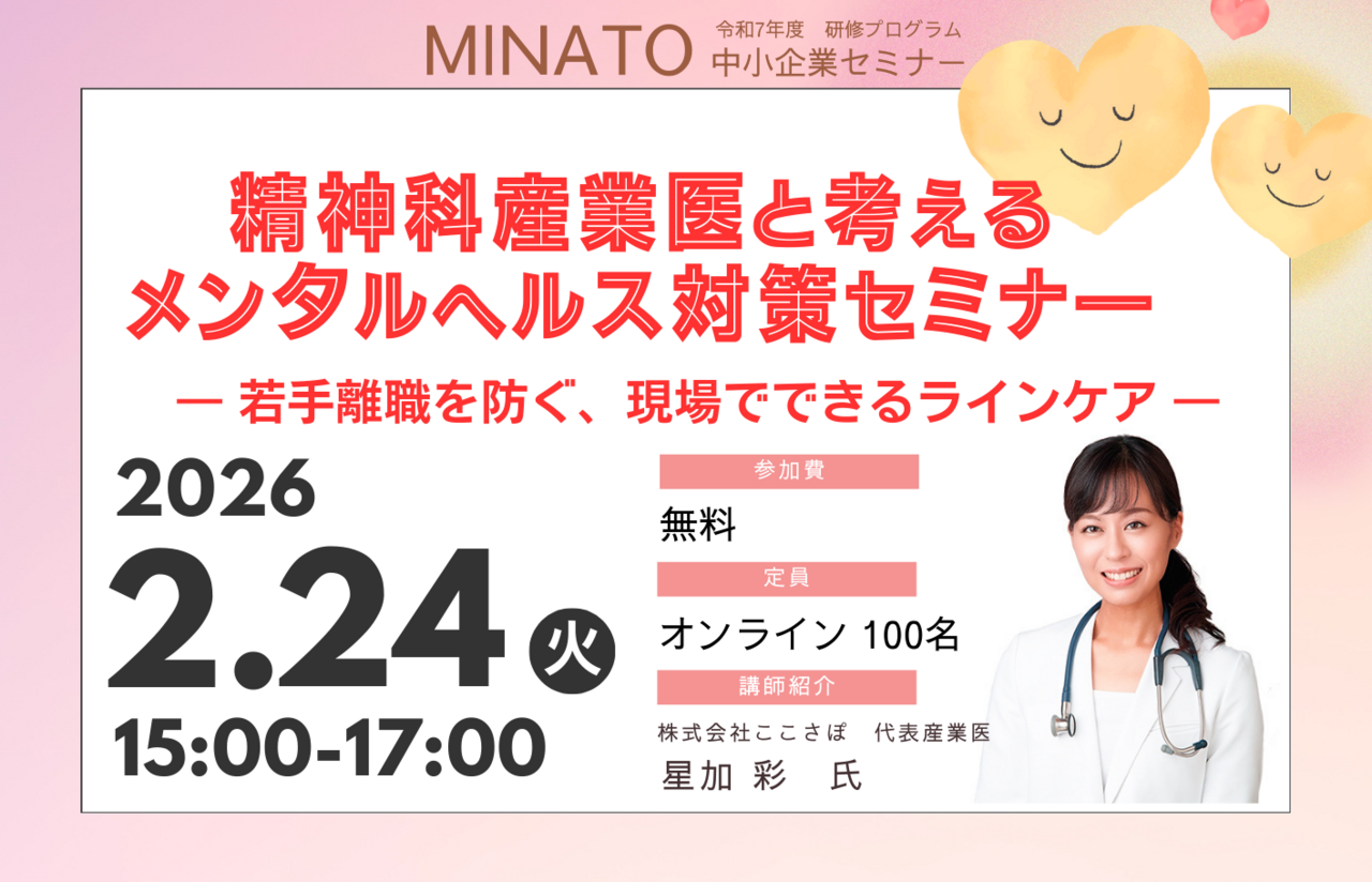 【Zoom】精神科産業医と考えるメンタルヘルス対策セミナー ～若手離職を防ぐ、現場でできるラインケア～