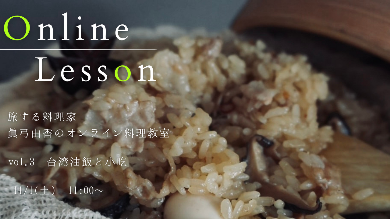 【終了】台湾の台所｜油飯と小皿料理レッスン