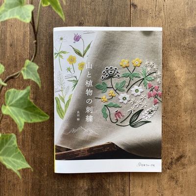 7/26(土)真田緑「山にまつわるワンポイント刺繍＆お茶会」at TEGAMISHA BOOKSTORE