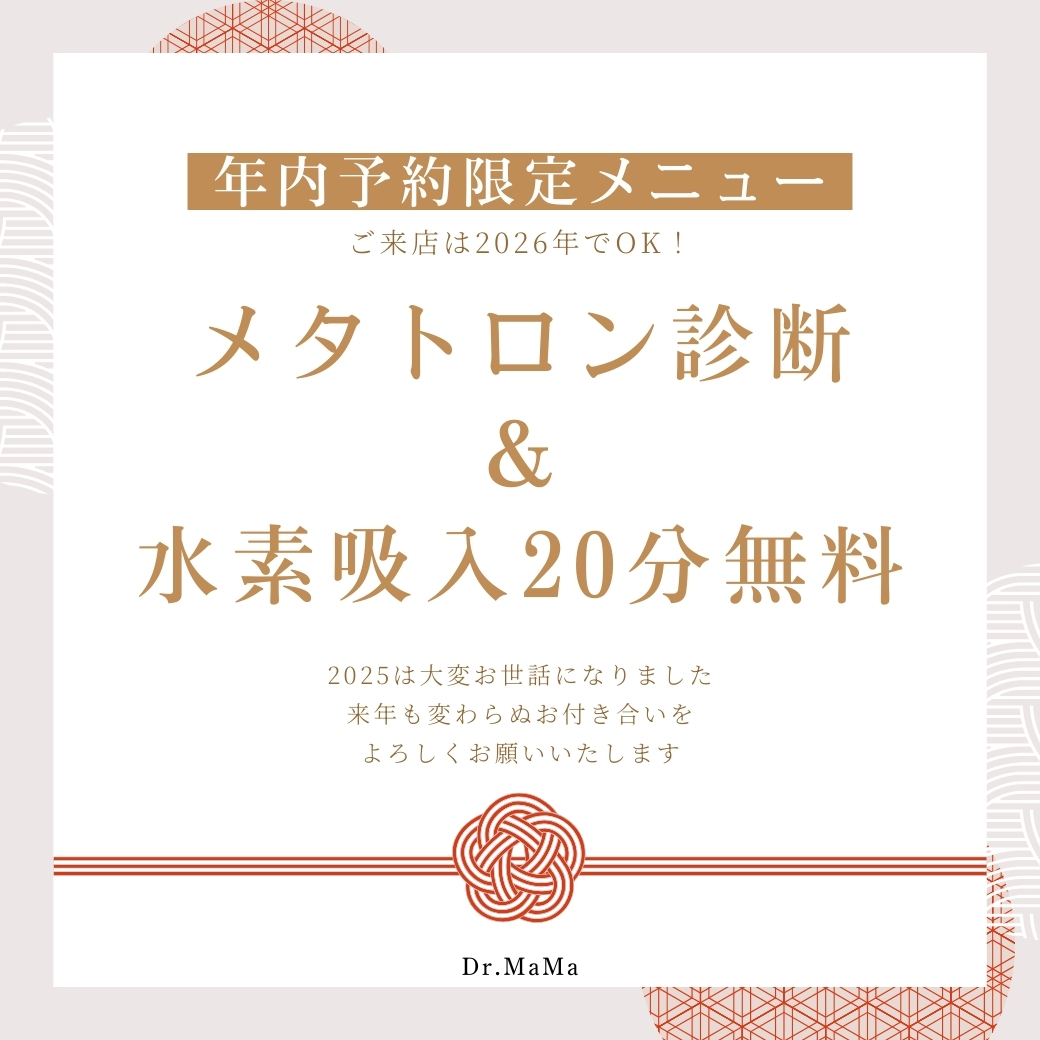 【年内予約限定メニュー】メタトロン＆水素吸入20分無料