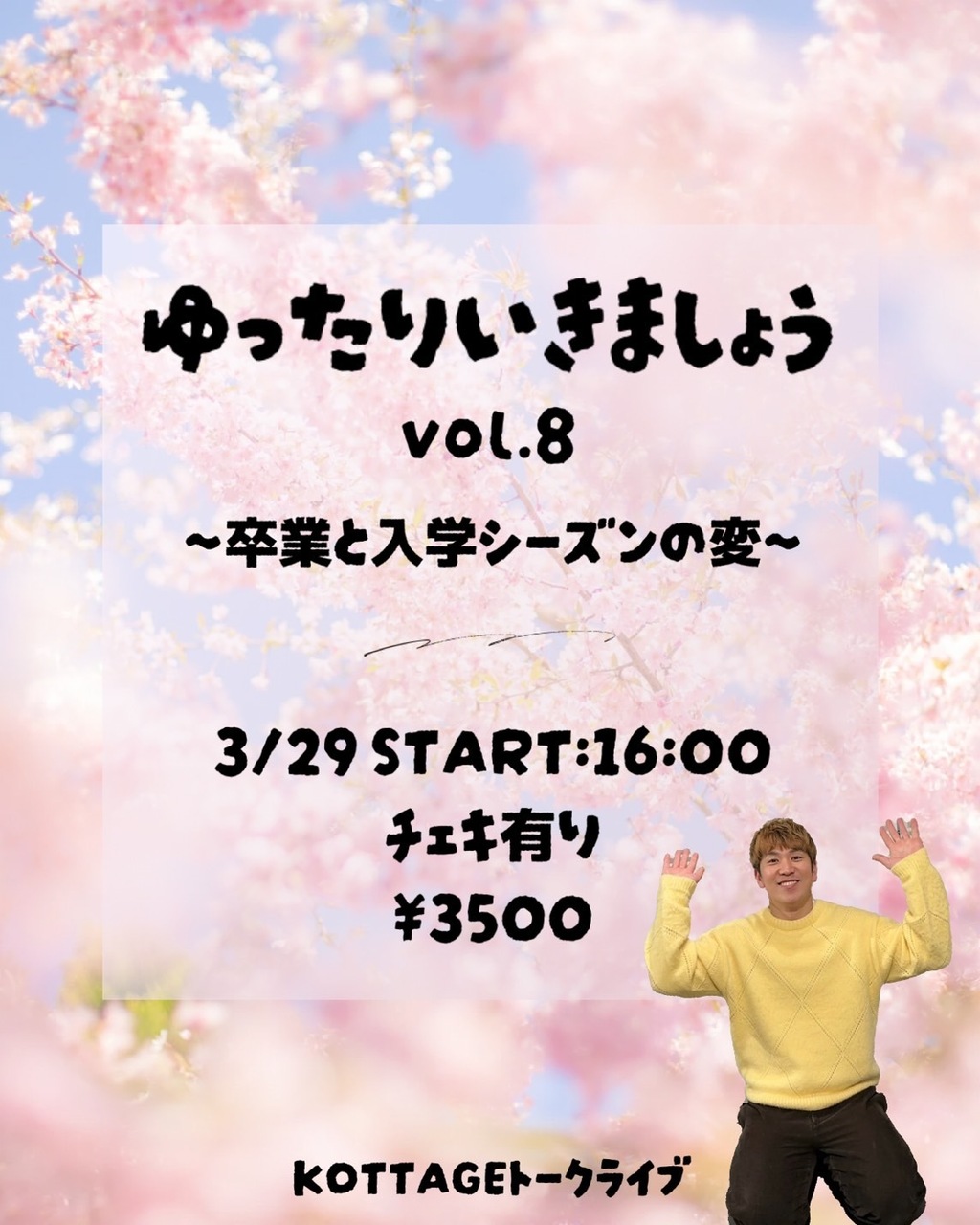 ゆったりいきましょうvol.8〜卒業と入学シーズンの変〜