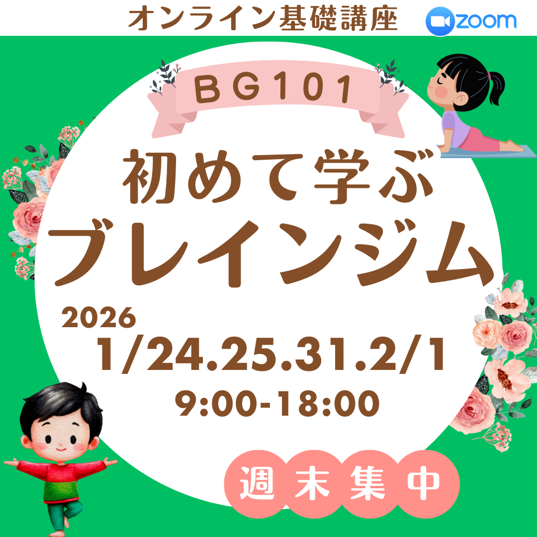 【オンライン 2026/1/24~】ブレインジム101公式講座 週末クラス