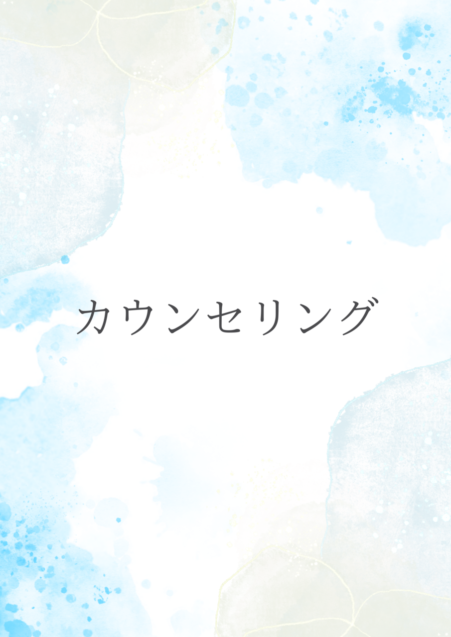 カウンセリング