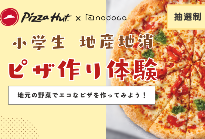 【抽選制】子供だけ！基山町の野菜を使ってピザハットと地産地消エコピザ作り：講師：ピザハットゆめタウン筑紫野店 南店長
