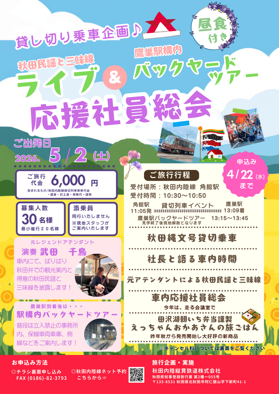 5月2日（土）◆おとなこども◆応援社員限定企画！走る会議室「秋田縄文号」で応援社員総会！（企画R8-02）