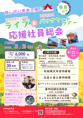 5月2日（土）◆おとなこども◆応援社員限定企画！走る会議室「秋田縄文号」で応援社員総会！（企画R8-02）