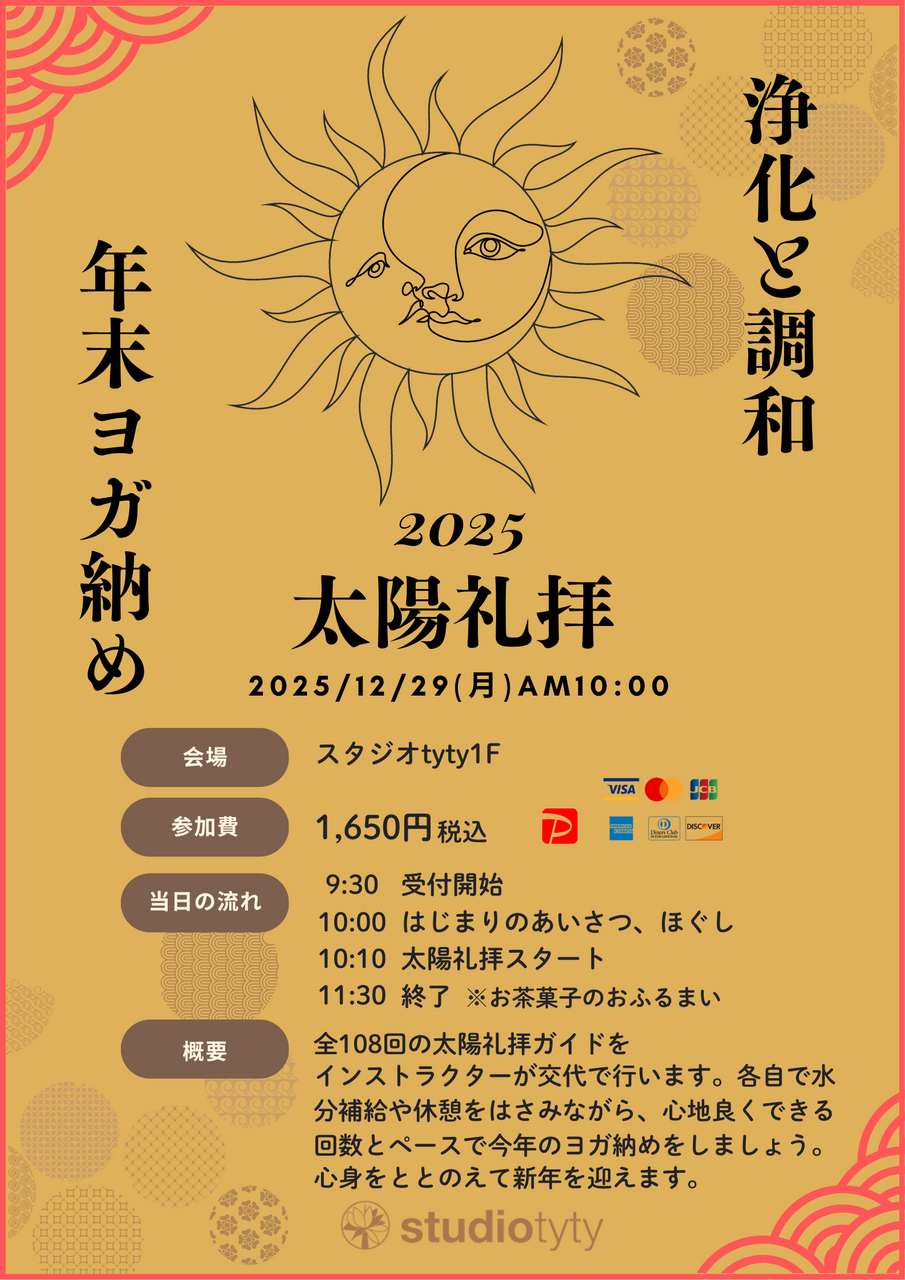 「108回太陽礼拝」　年末ヨガ納め