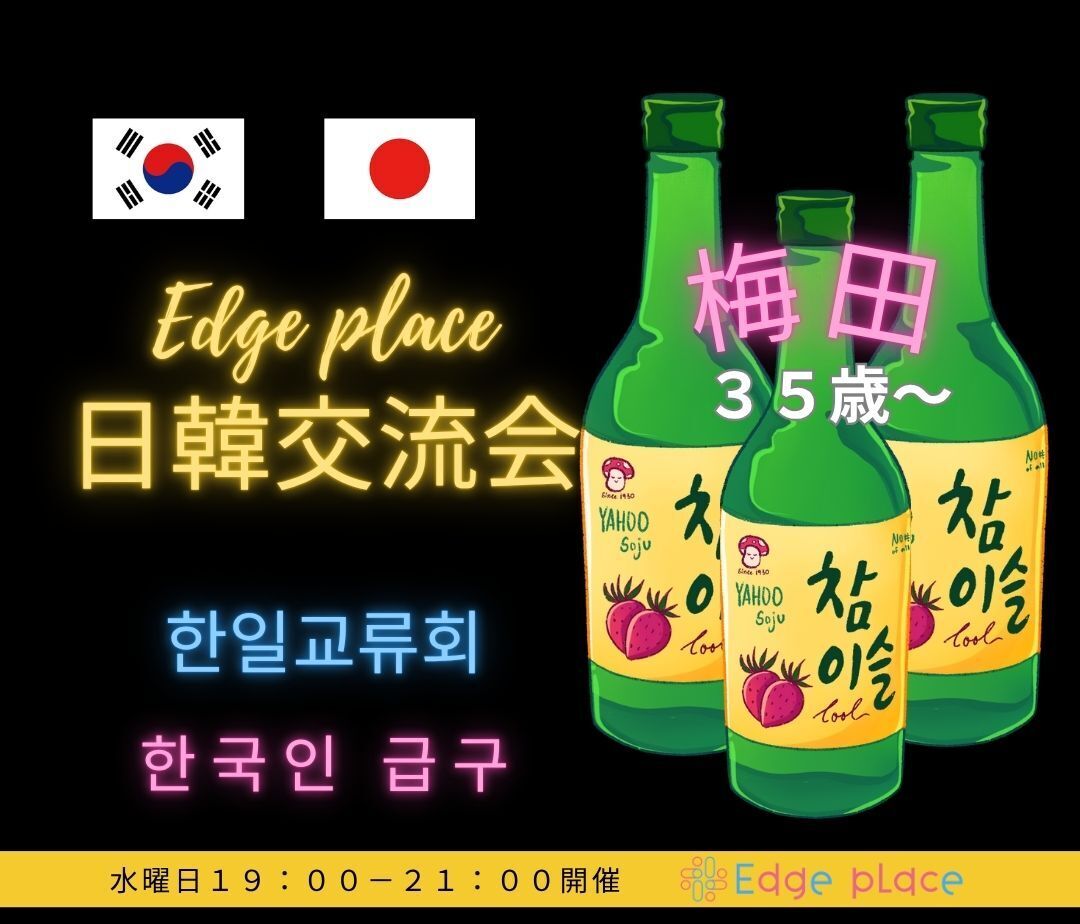 日韓交流会 (한일교류회)韓国料理とお酒を飲みながら交流 ～Edge place～