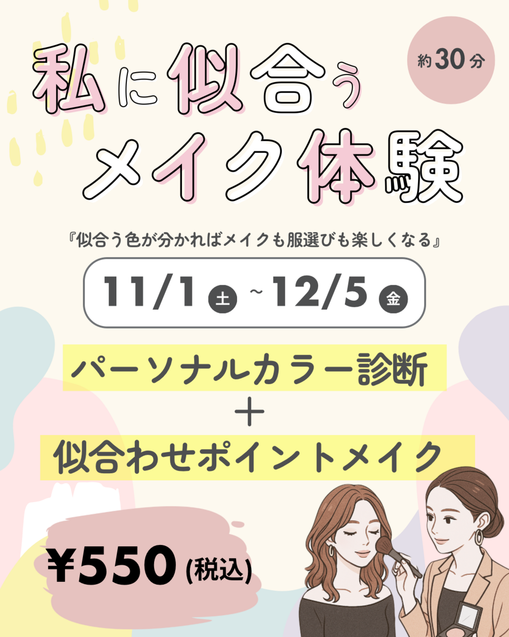 私に似合うメイク体験