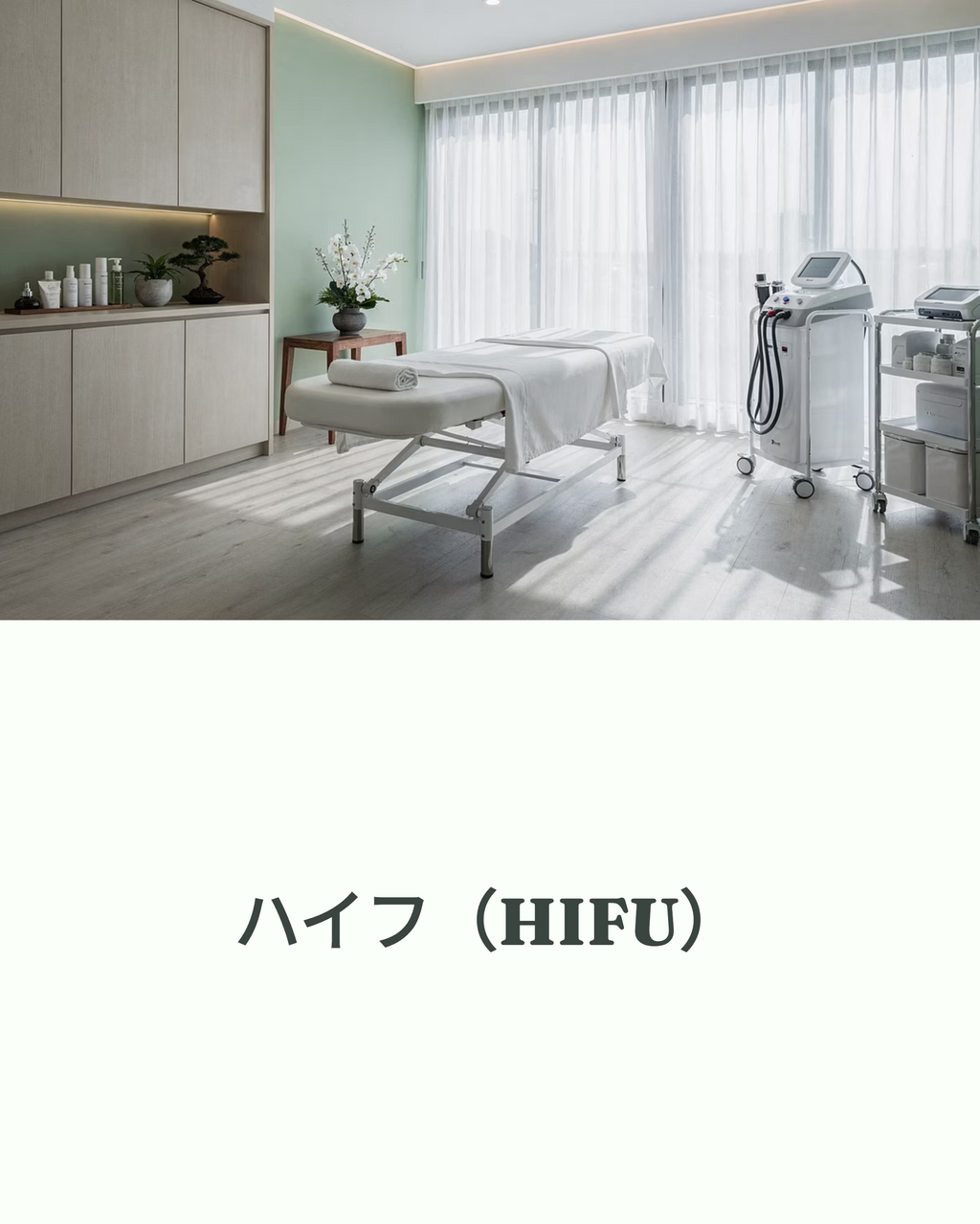 ハイフ(HIFU)
