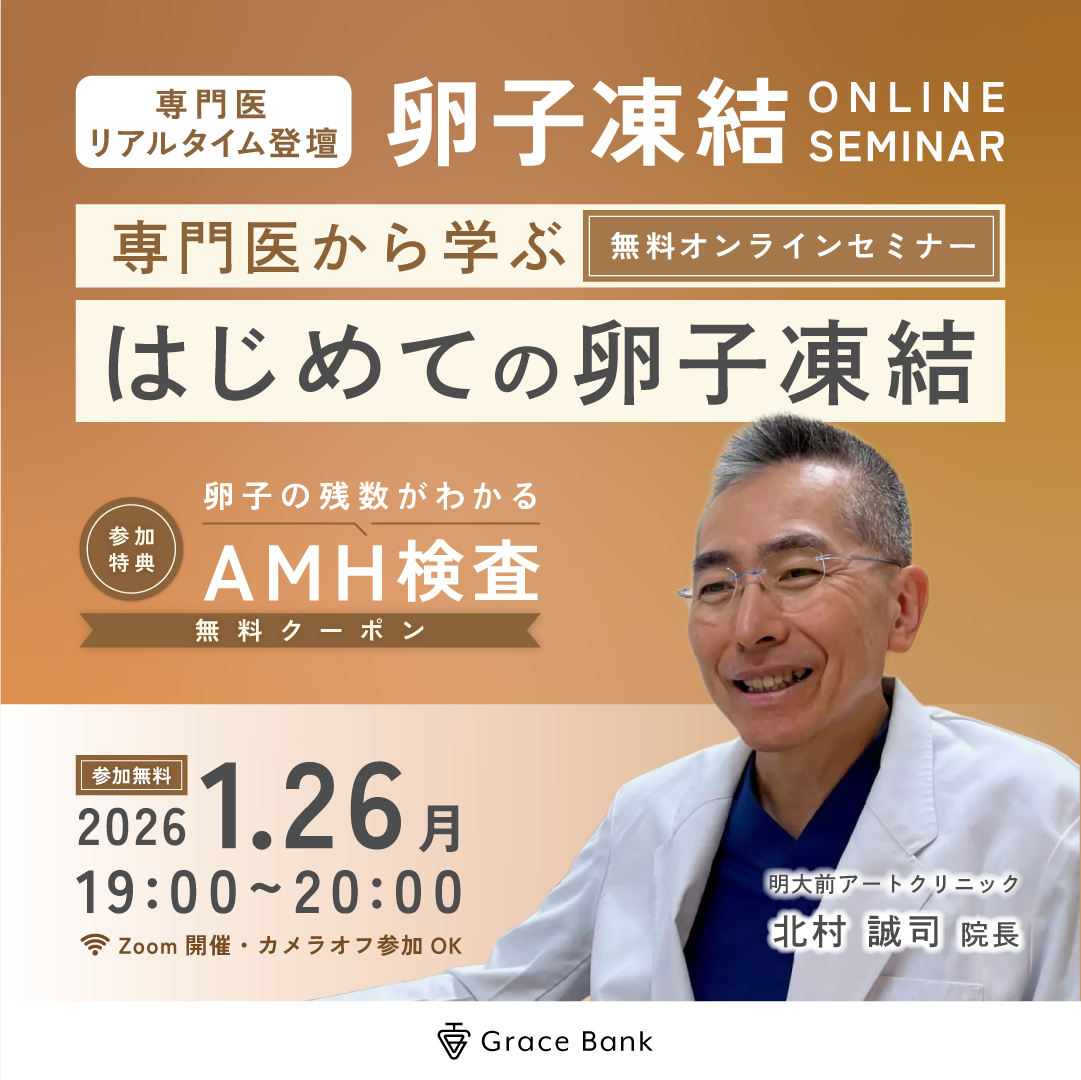 【1月26日(月)開催】専門医から学ぶ！はじめての卵子凍結