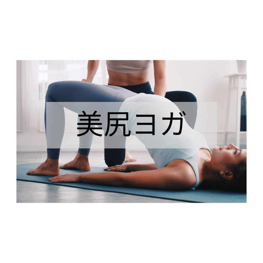 美尻ヨガ 運動強度★★