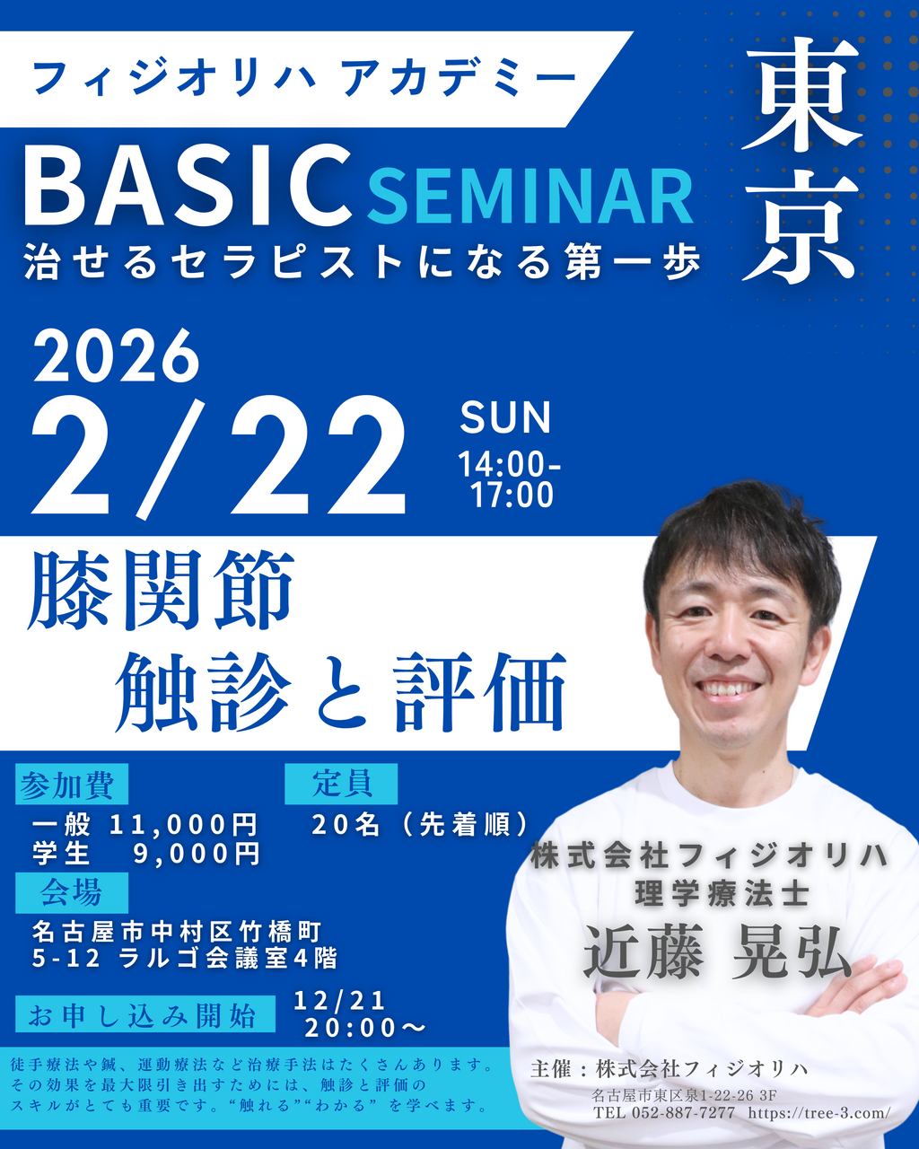 2月22日 東京.  膝関節の触診と治療：ベーシックセミナー