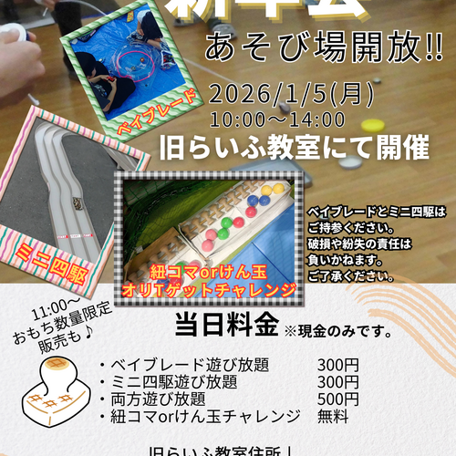 遊びやページ 1/5 新年会 あそび場開放イベント