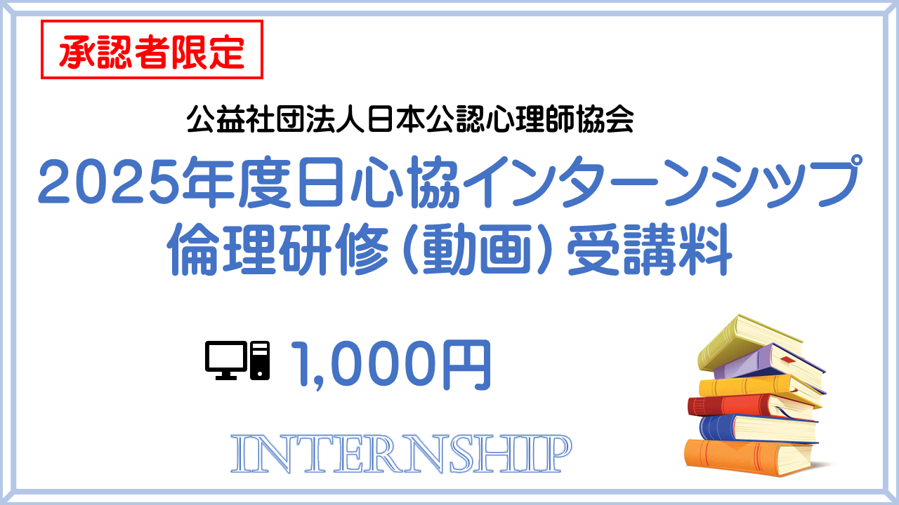 【承認者限定】2025年度「日心協インターンシップ」倫理研修受講料