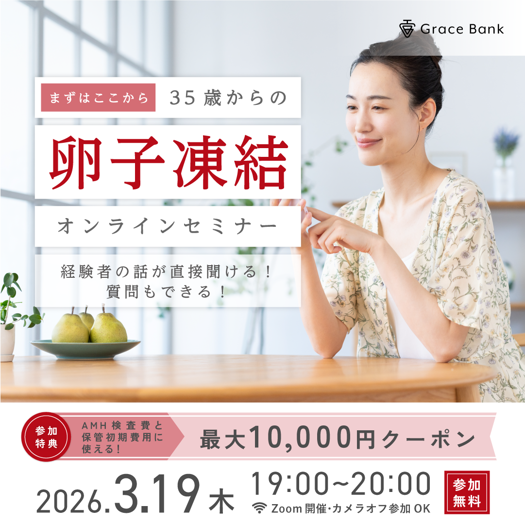  【3月19日(木)開催】★30代後半のあなたへ★卵子凍結の基礎知識セミナー／経験者体験談とともに卵子凍結を考える