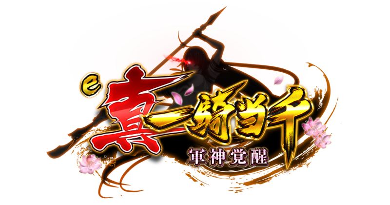 真・一騎当千 軍神覚醒 プレミアム試打会 グッズ ノベルティみんパチ