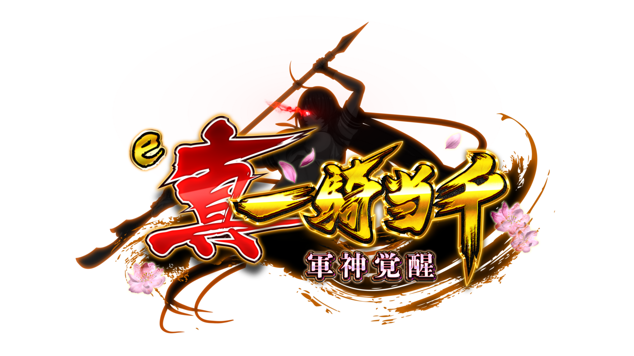 一騎当千 軍神覚醒 試打会記念品 真・一騎当千 軍神覚醒 プレミアム試打会 グッズ ノベルティみん