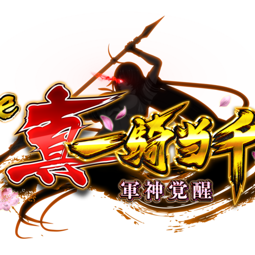 一騎当千 軍神覚醒 試打会記念品 激レア】e真・一騎当千 軍神覚醒 プレミアム試打会グッズ - メルカリ