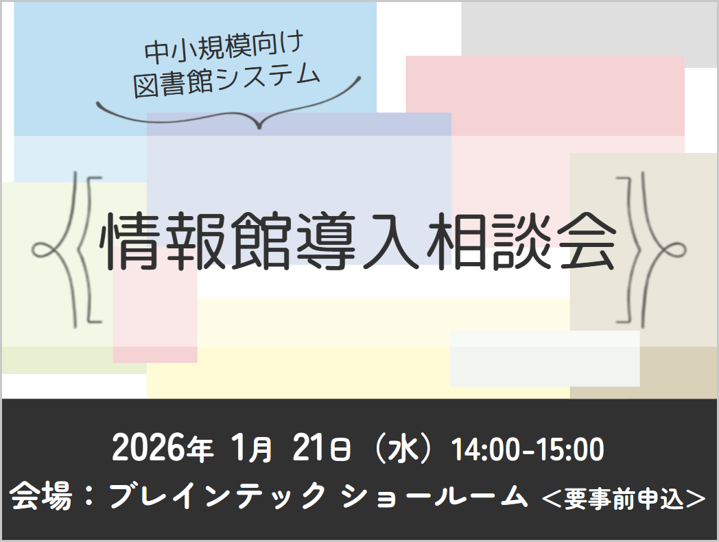 図書館システム「情報館」導入相談会（対面：大阪）