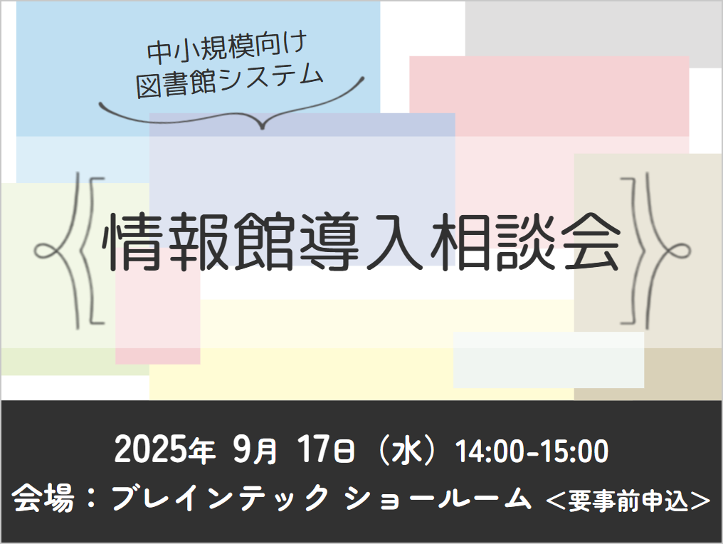 図書館システム「情報館」導入相談会（対面：大阪）
