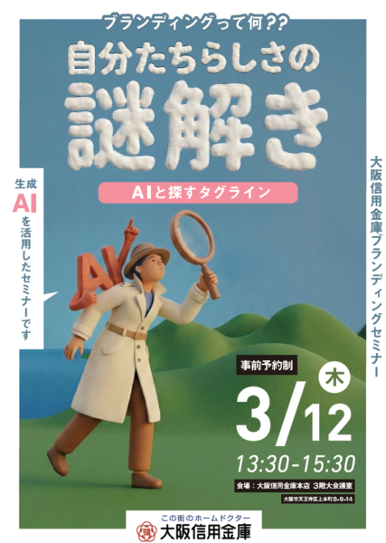 【来場】「AIと探す　謎解きセミナー」（2026年3月12日）