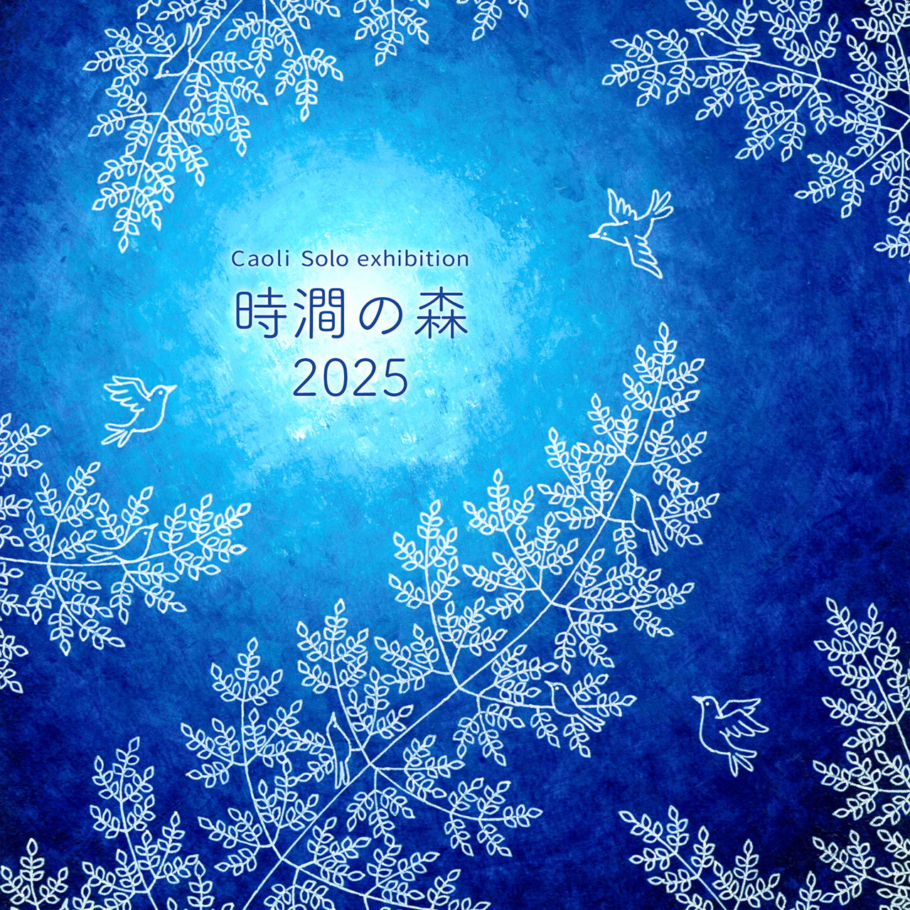 Caoli個展「時澗の森2025」イベント予約