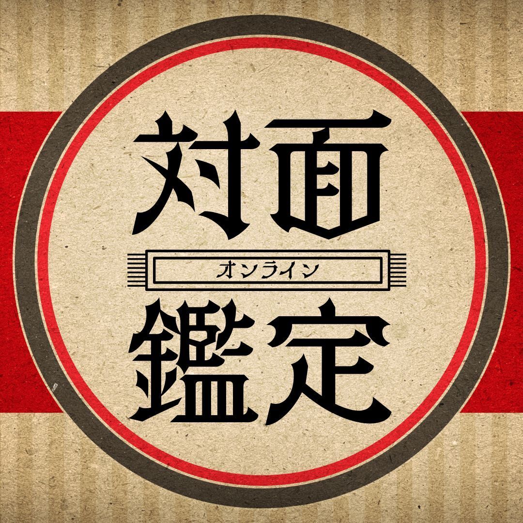 オンライン対面鑑定予約〈受付時間限定あり〉