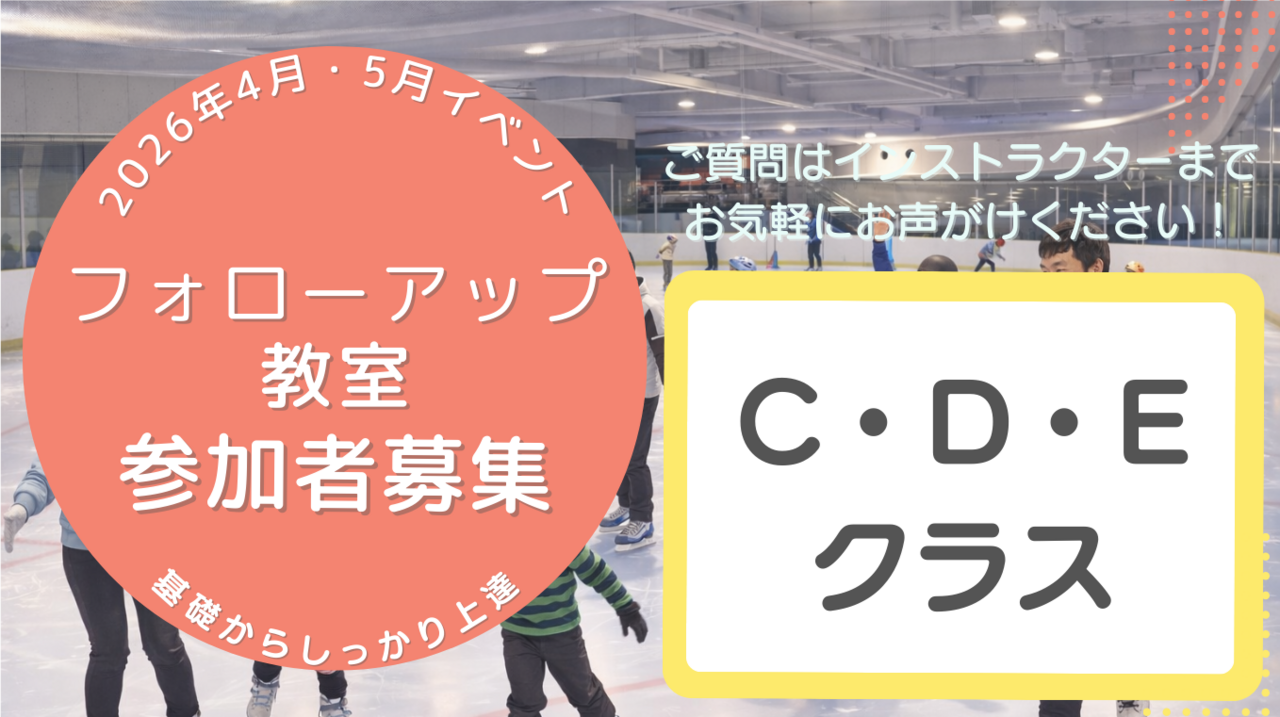 【C・D・Eクラス】フォローアップ教室