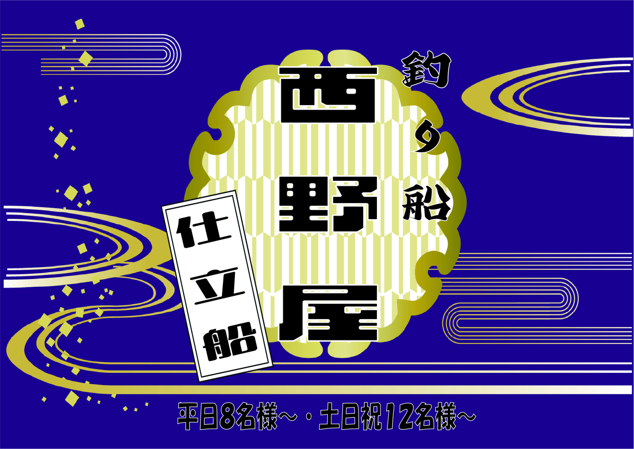 ★仕立船★釣り船西野屋