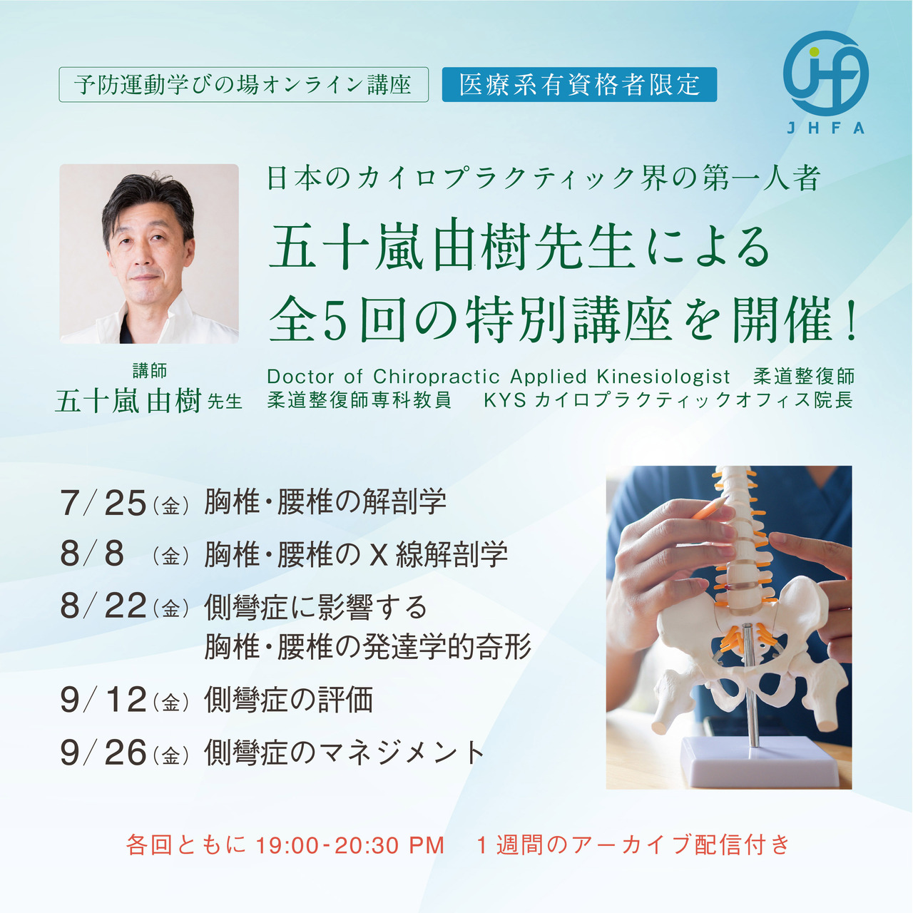 HFSEW01：《オンライン講座》胸椎・腰椎の解剖学講座 -7月25日（医療系有資格者限定）  | JHFA