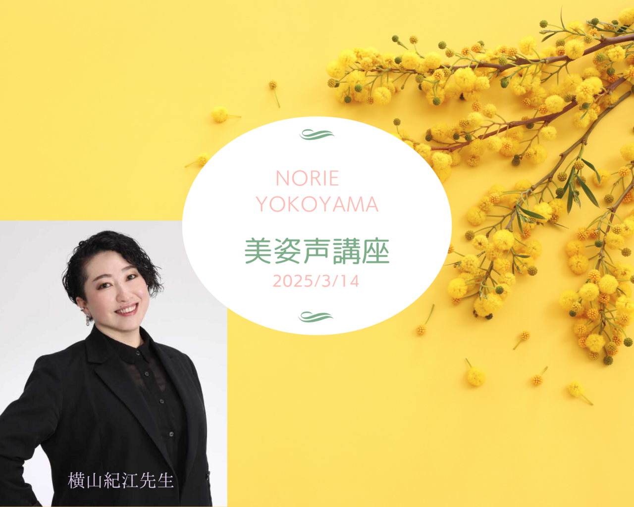 《錢屋塾》＜体験＞ 声のプロに習う美しい姿勢と呼吸法『美姿声講座』