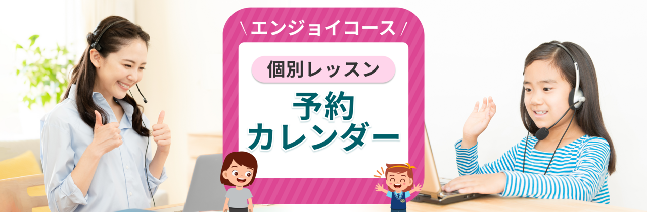 【エンジョイコース個別レッスン】予約受付