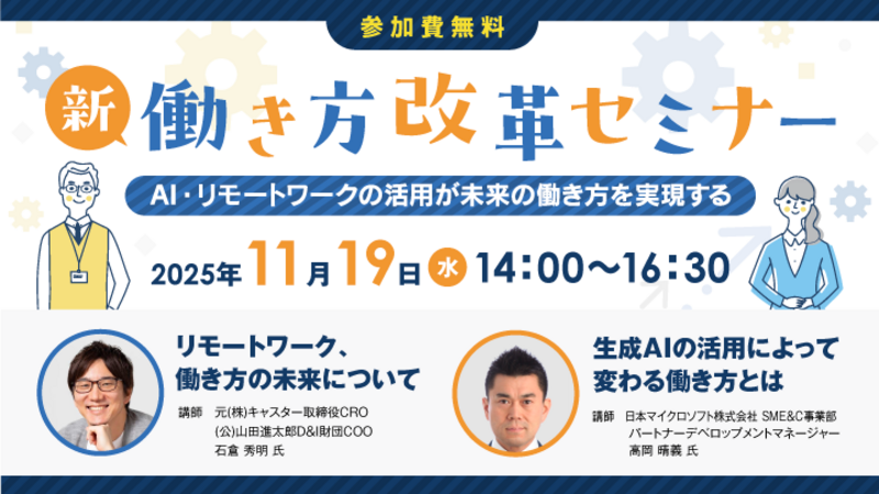 【全国参加型ＩＣＴオンラインセミナー】１１月１９日(水)「新・働き方改革セミナー」