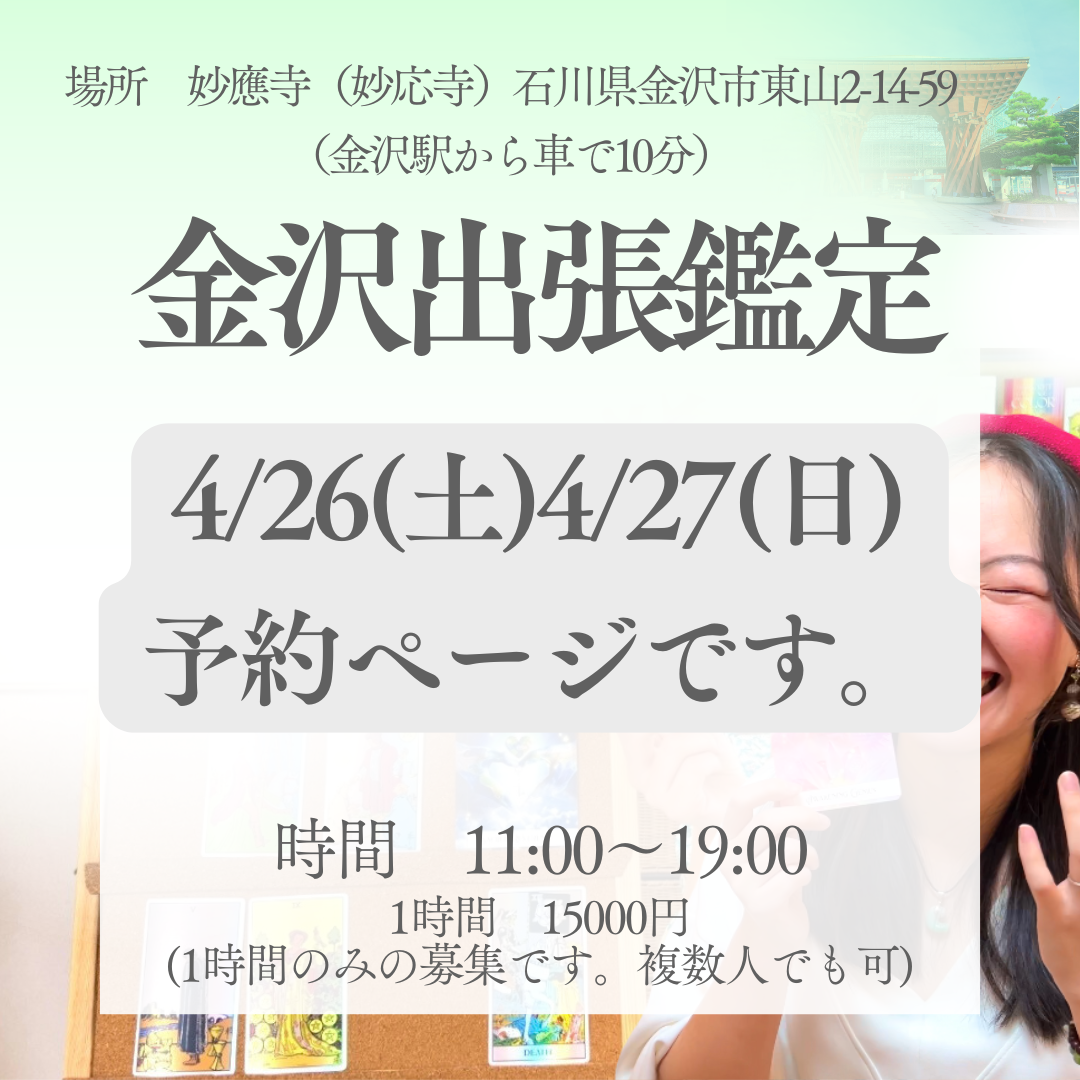 【金沢出張鑑定4/26（土）、4/27（日）】えなじー占い