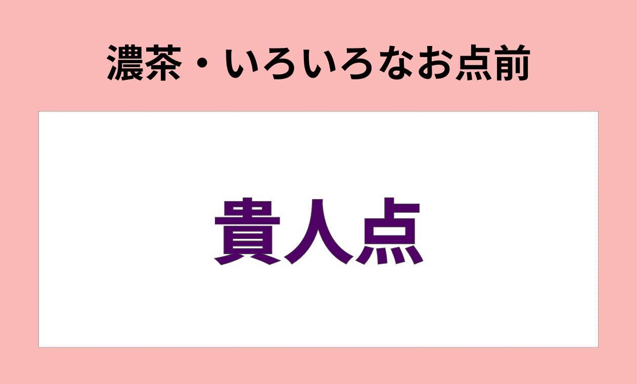 裏千家(◆濃茶/貴人点/アドバンス)兼井先生(16:45)