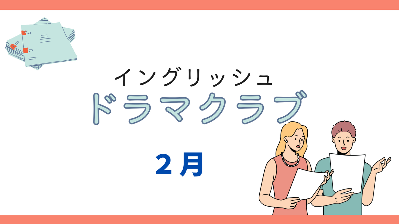 【イングリッシュドラマクラブ】2月