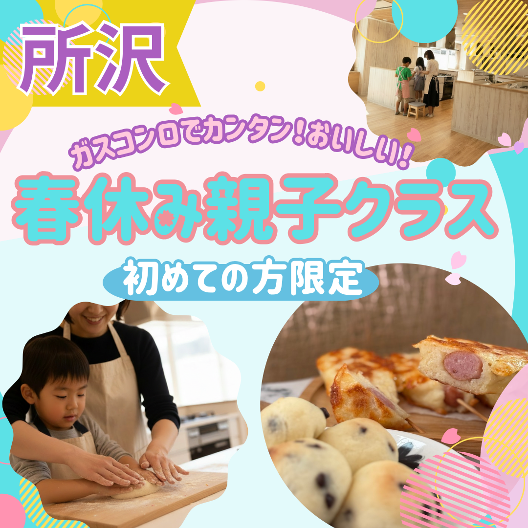 2/9~先着順【所沢】親子クラス（4〜12才）おやつ米粉パン