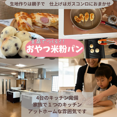 2/9~先着順【所沢】親子クラス（4〜12才）おやつ米粉パン